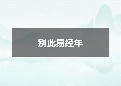 别此易经年