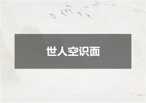 世人空识面