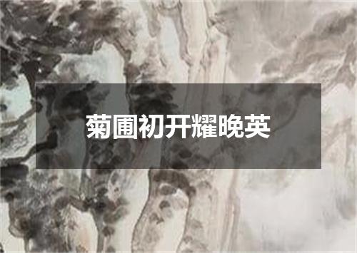 菊圃初开耀晚英