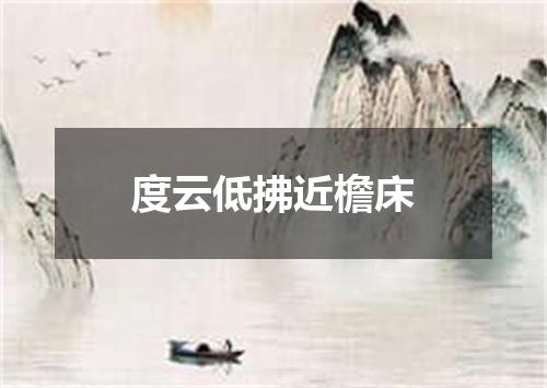 度云低拂近檐床