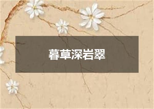 暮草深岩翠