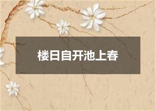 楼日自开池上春