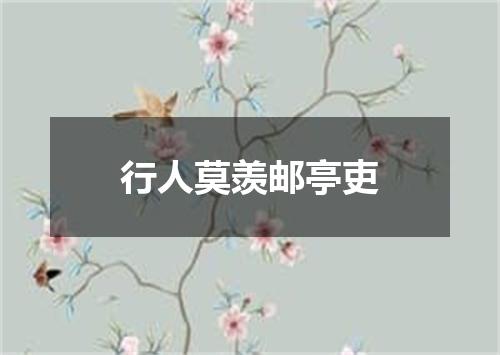 行人莫羡邮亭吏