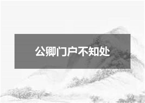 公卿门户不知处