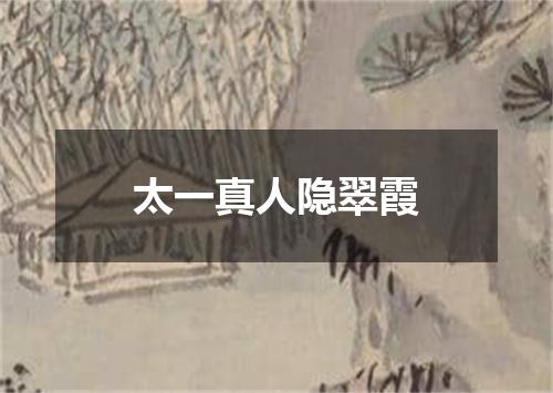 太一真人隐翠霞