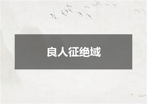 良人征绝域