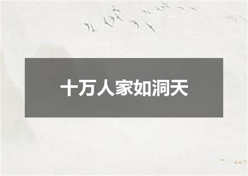 十万人家如洞天