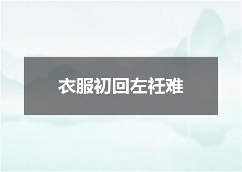 衣服初回左衽难