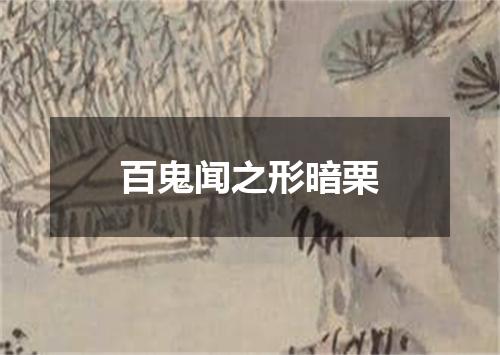百鬼闻之形暗栗
