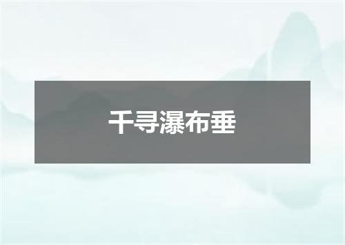 千寻瀑布垂