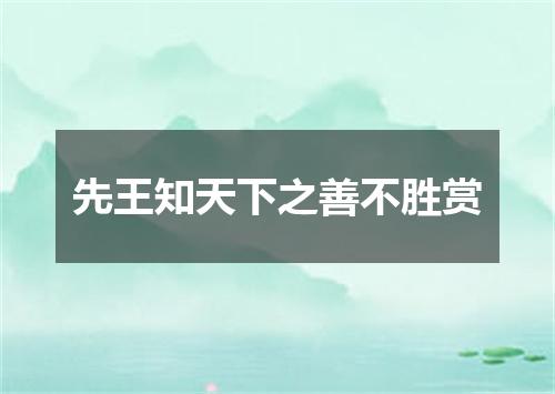 先王知天下之善不胜赏