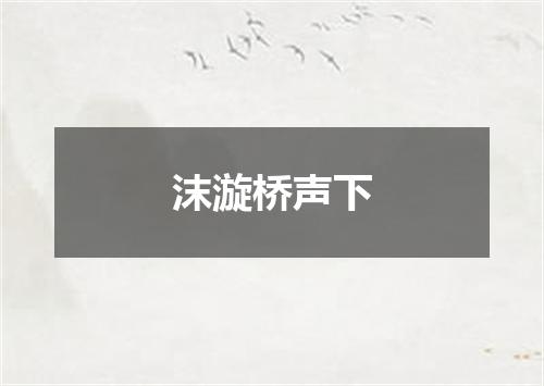 沫漩桥声下