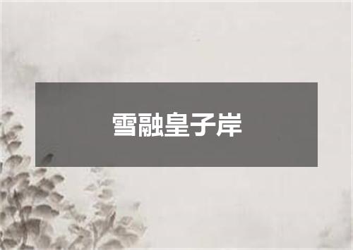 雪融皇子岸