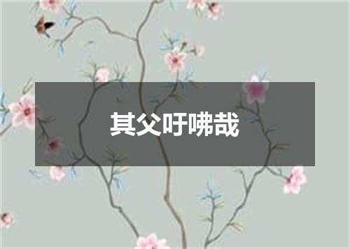 其父吁咈哉