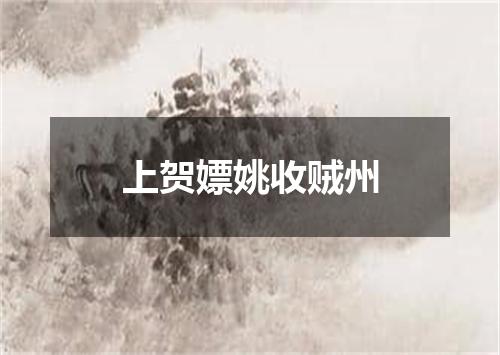 上贺嫖姚收贼州