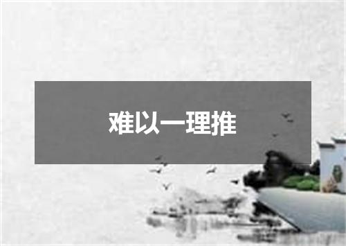 难以一理推