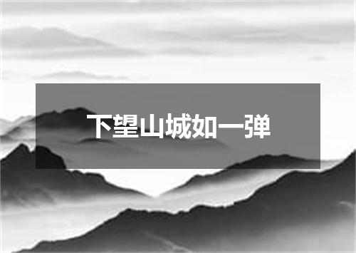 下望山城如一弹