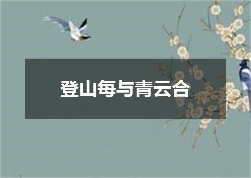 登山每与青云合