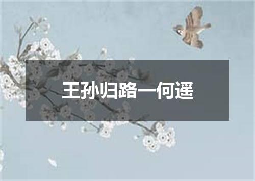 王孙归路一何遥