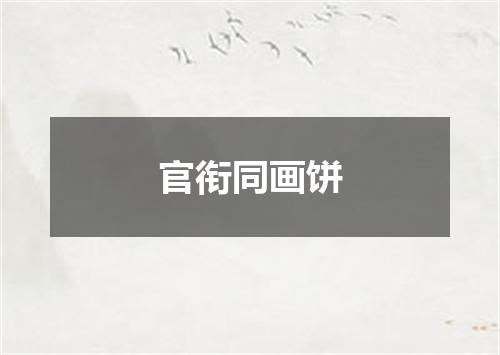官衔同画饼