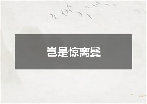 岂是惊离鬓