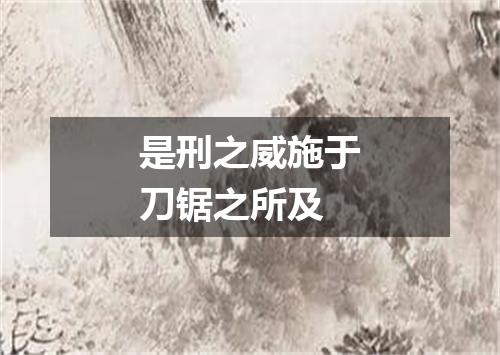 是刑之威施于刀锯之所及