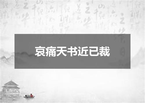哀痛天书近已裁