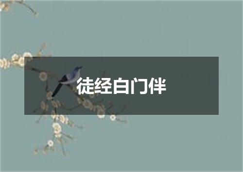 徒经白门伴
