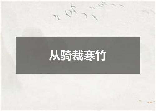 从骑裁寒竹
