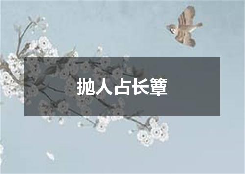 抛人占长簟