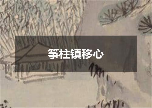 筝柱镇移心