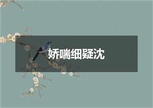 娇喘细疑沈