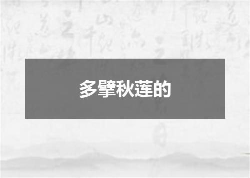 多擘秋莲的