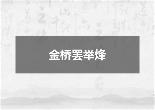 金桥罢举烽