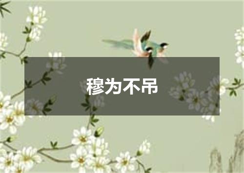 穆为不吊