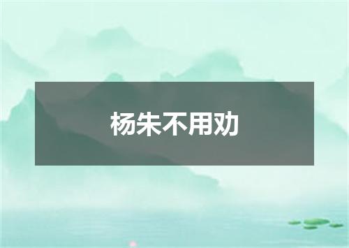 杨朱不用劝