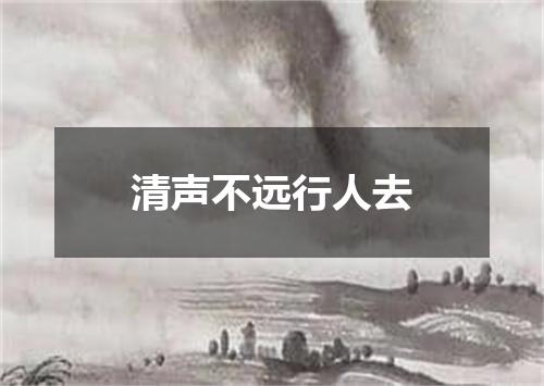 清声不远行人去