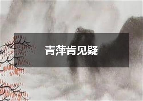 青萍肯见疑