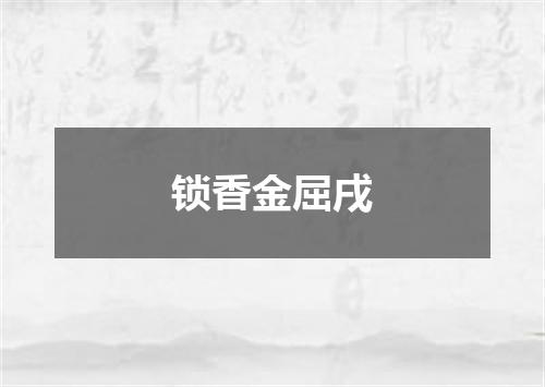 锁香金屈戌