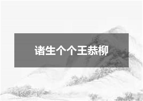 诸生个个王恭柳