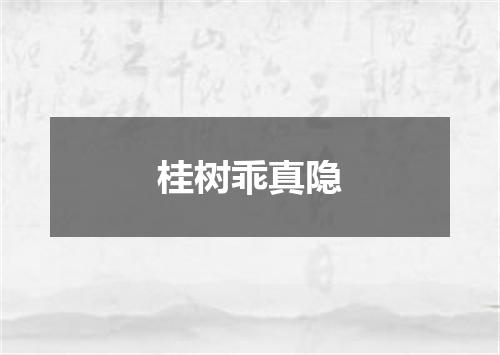 桂树乖真隐
