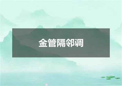 金管隔邻调