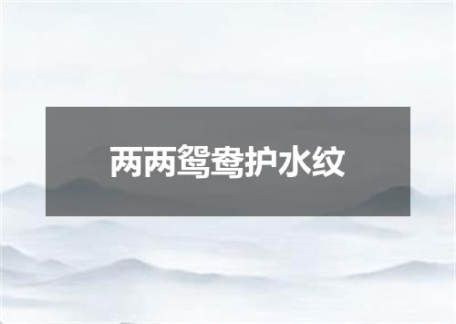 两两鸳鸯护水纹