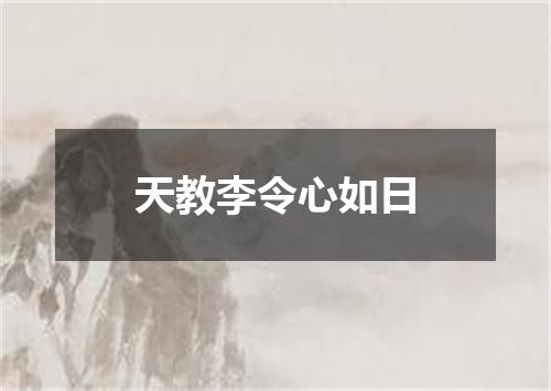 天教李令心如日