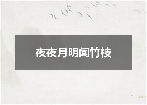 夜夜月明闻竹枝