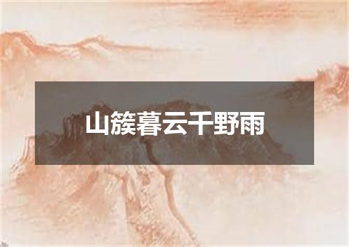 山簇暮云千野雨