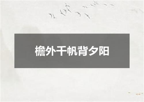 檐外千帆背夕阳