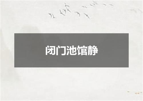闭门池馆静