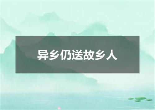 异乡仍送故乡人