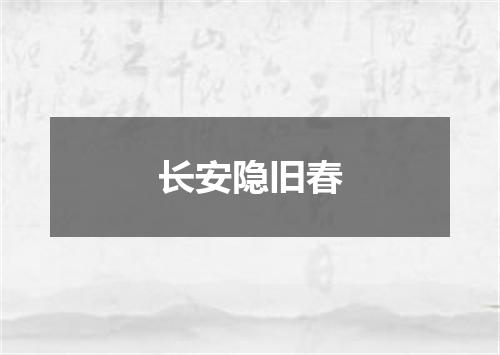 长安隐旧春